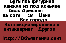 Бутылка фигурная кинжал из-под коньяка Авак Армения 2004 - высота 46 см › Цена ­ 850 - Все города Коллекционирование и антиквариат » Другое   